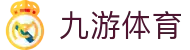 九游(NINE GAME)体育·官方网站-中国智慧体育科技领导者